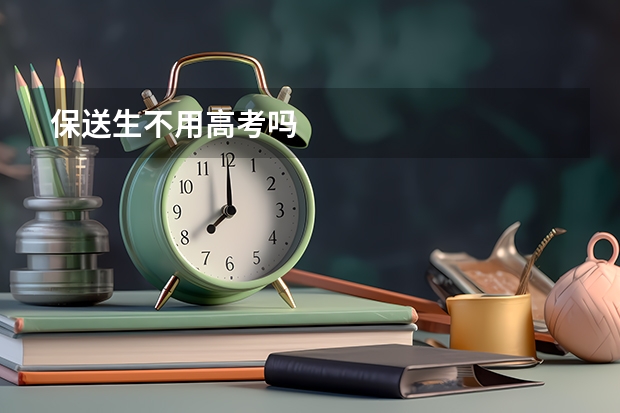 保送生不用高考吗
