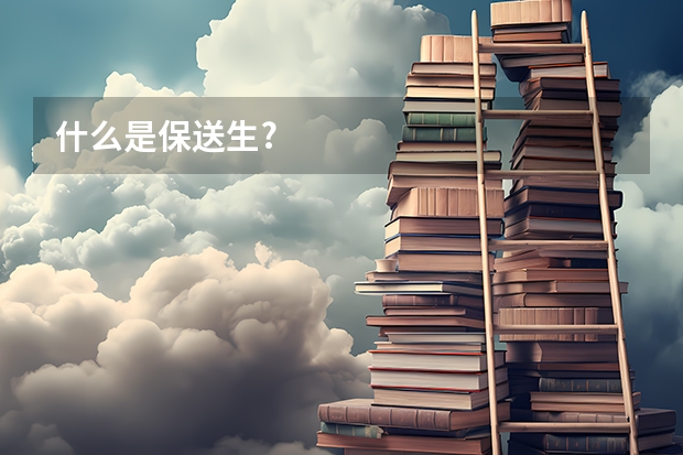 什么是保送生?