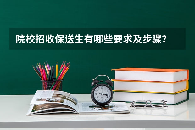 院校招收保送生有哪些要求及步骤？