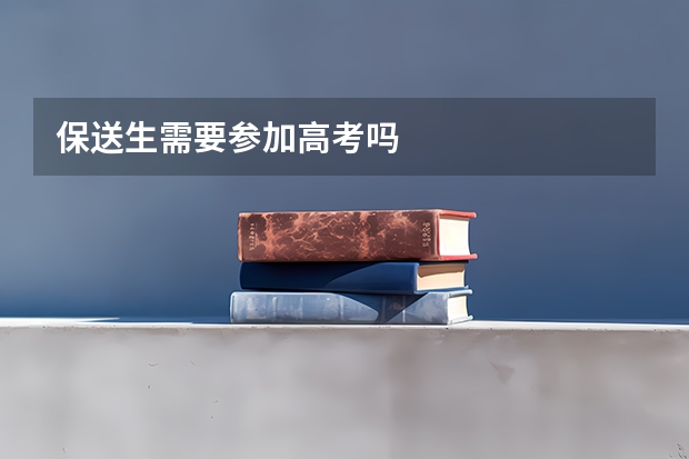 保送生需要参加高考吗