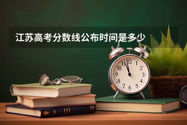 江苏高考分数线公布时间是多少