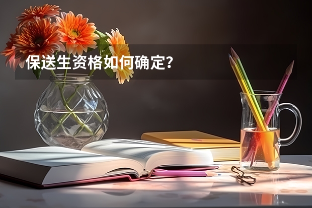 保送生资格如何确定?