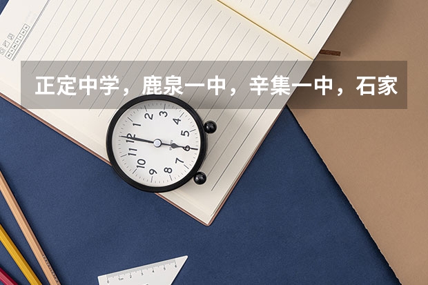 正定中学,鹿泉一中,辛集一中,石家庄二中哪个学校比较好