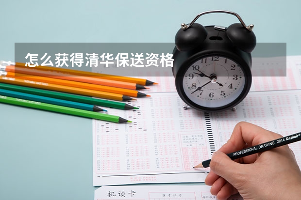 怎么获得清华保送资格