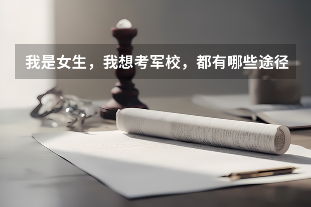 我是女生,我想考军校,都有哪些途径?