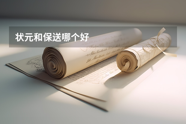 状元和保送哪个好
