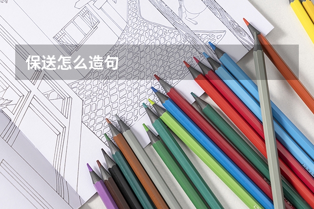 保送怎么造句