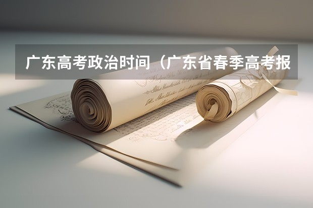 广东高考政治时间(广东省春季高考报名时间)