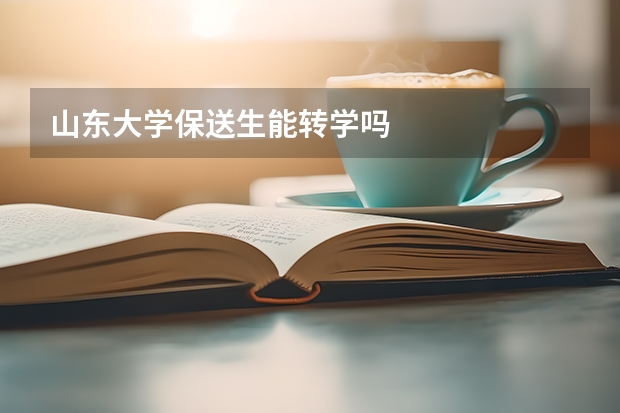 山东大学保送生能转学吗