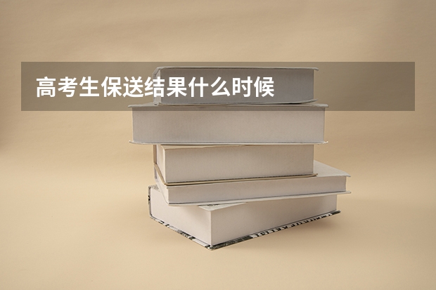 高考生保送结果什么时候