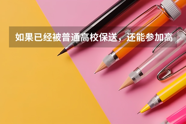 如果已经被普通高校保送，还能参加高考去考更好的学校吗？