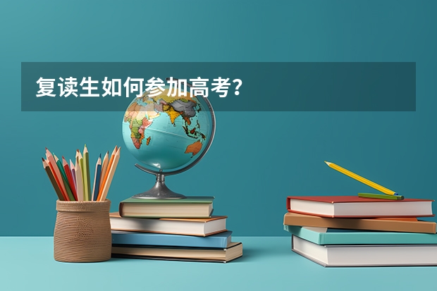 复读生如何参加高考？
