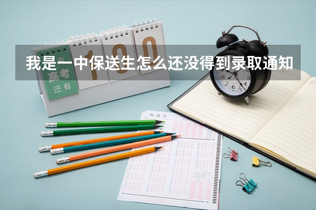 我是一中保送生怎么还没得到录取通知书啊?