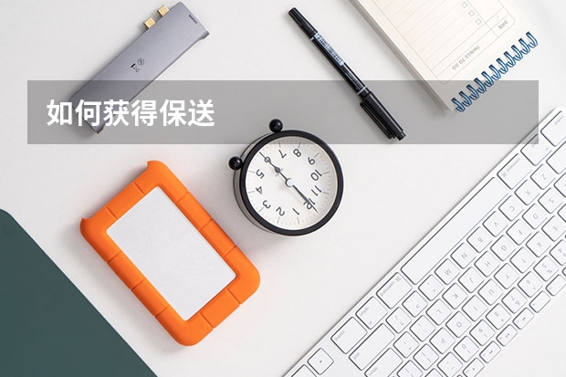 如何获得保送