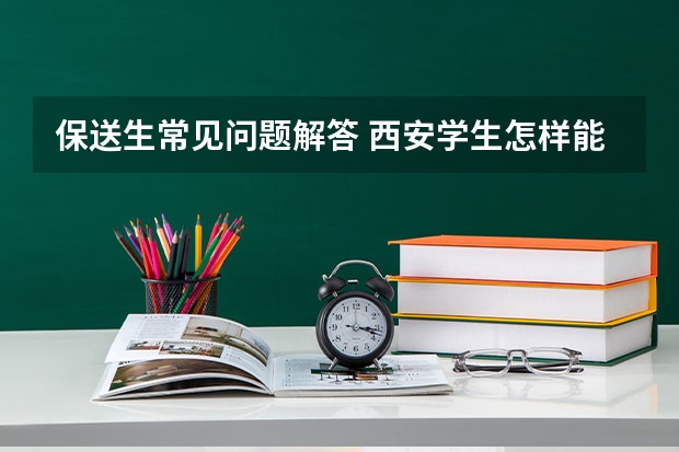 保送生常见问题解答 西安学生怎样能被保送