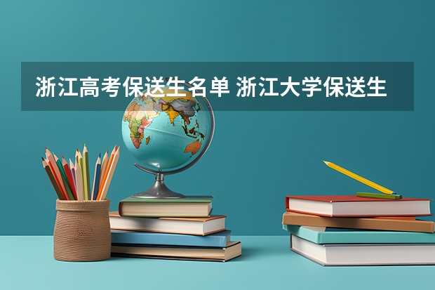浙江高考保送生名单 浙江大学保送生计划