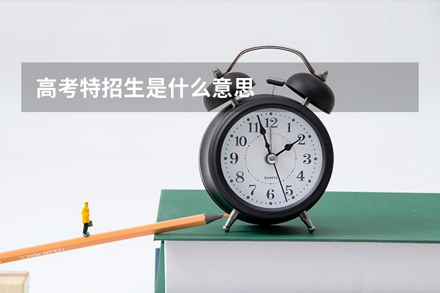 高考特招生是什么意思