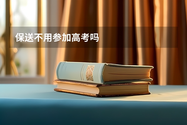 保送不用参加高考吗