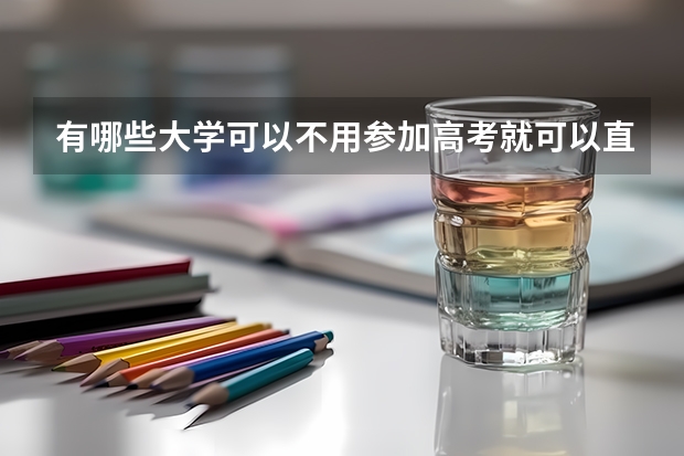 有哪些大学可以不用参加高考就可以直接被录取的?