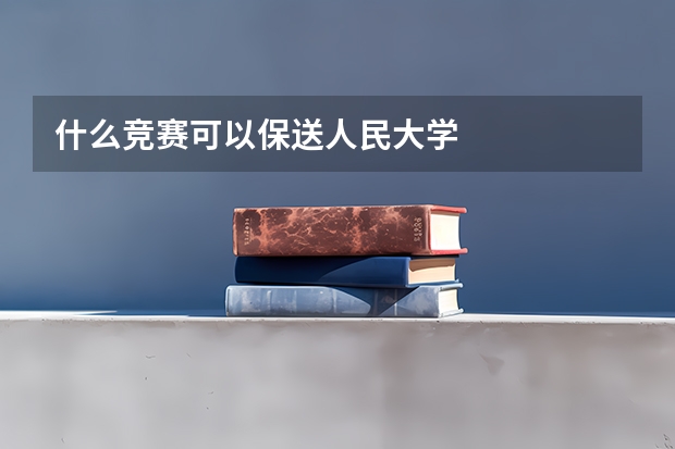 什么竞赛可以保送人民大学
