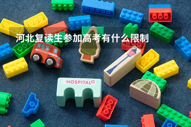 河北复读生参加高考有什么限制