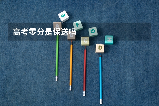 高考零分是保送吗