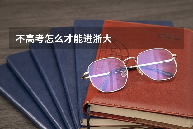 不高考怎么才能进浙大