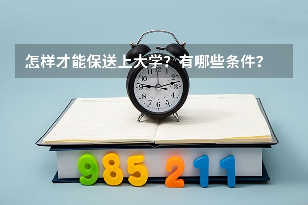 怎样才能保送上大学？有哪些条件？