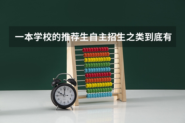 一本学校的推荐生自主招生之类到底有什么区别？