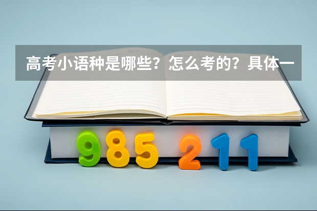高考小语种是哪些？怎么考的？具体一点