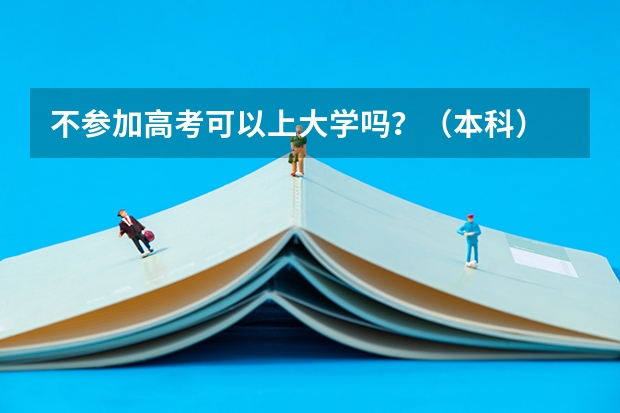不参加高考可以上大学吗？（本科）
