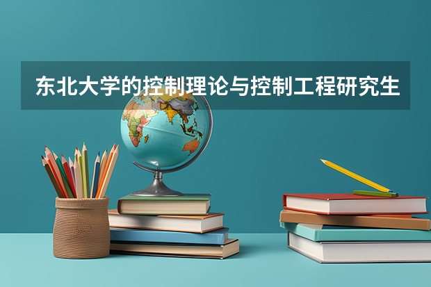 东北大学的控制理论与控制工程研究生就业怎么样?学制几年,如果是保送生,研究生期间都是公费吗?谢谢!