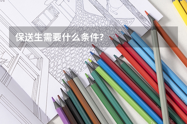 保送生需要什么条件？