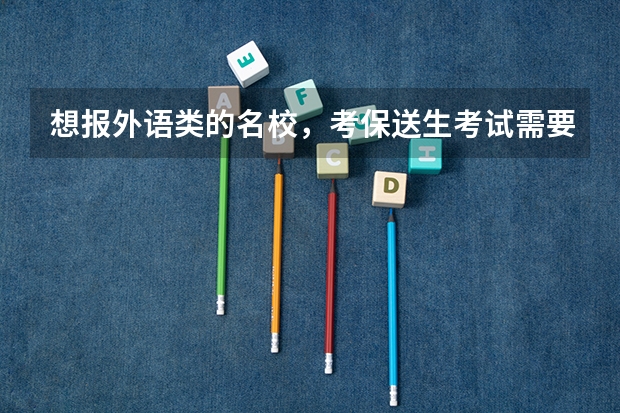 想报外语类的名校，考保送生考试需要什么资格