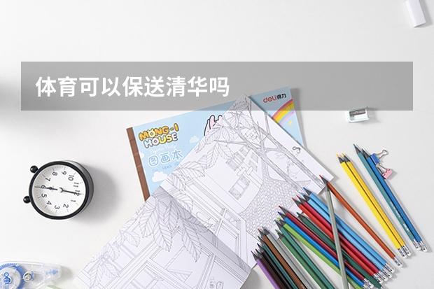 体育可以保送清华吗