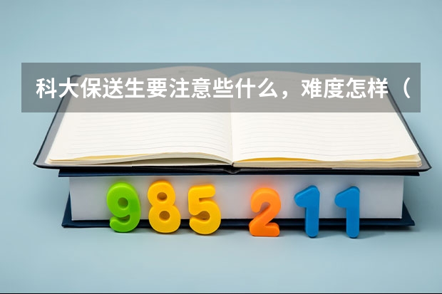 科大保送生要注意些什么,难度怎样(数学系)