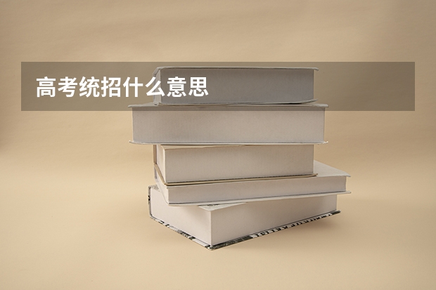 高考统招什么意思