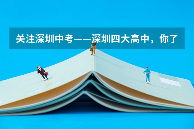 关注深圳中考——深圳四大高中，你了解多少？