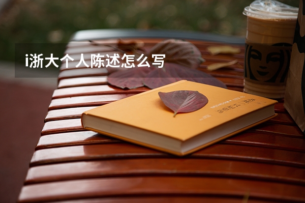 i浙大个人陈述怎么写