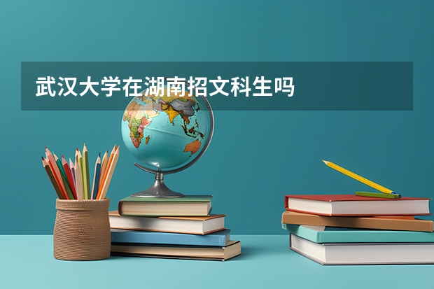 武汉大学在湖南招文科生吗