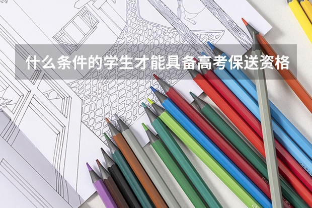 什么条件的学生才能具备高考保送资格?
