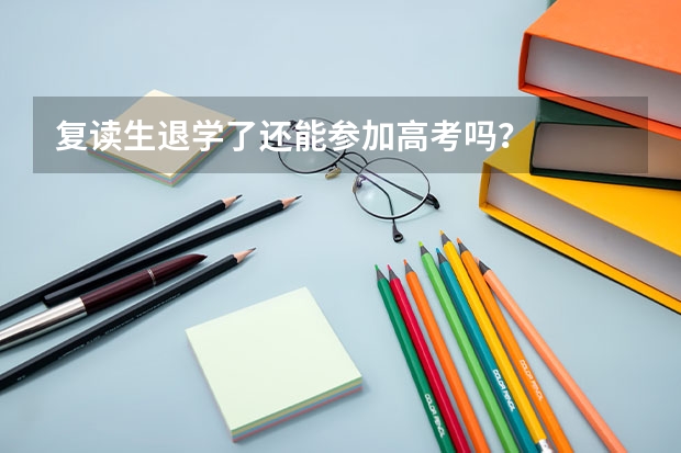 复读生退学了还能参加高考吗?