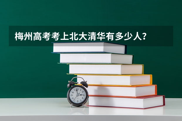 梅州高考考上北大清华有多少人？