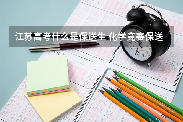 江苏高考什么是保送生 化学竞赛保送的流程是怎样的?