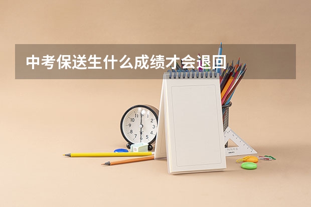 中考保送生什么成绩才会退回