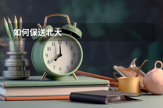 如何保送北大