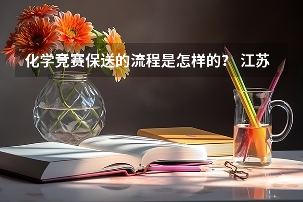 化学竞赛保送的流程是怎样的？ 江苏南京大学保送生招生简章