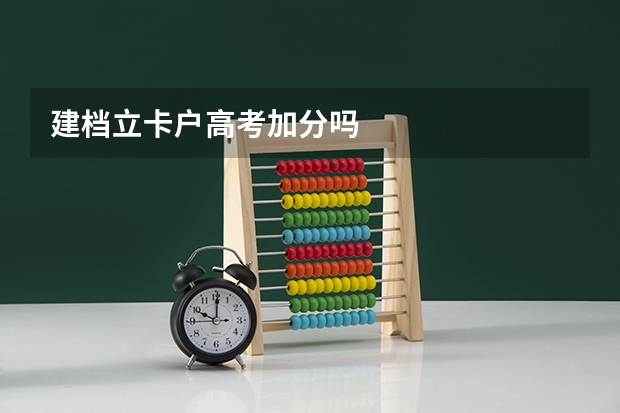 建档立卡户高考加分吗