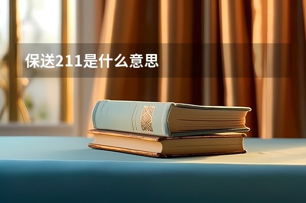 保送211是什么意思