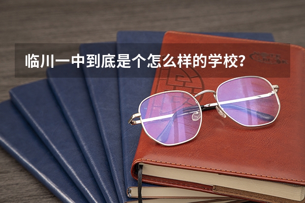 临川一中到底是个怎么样的学校?